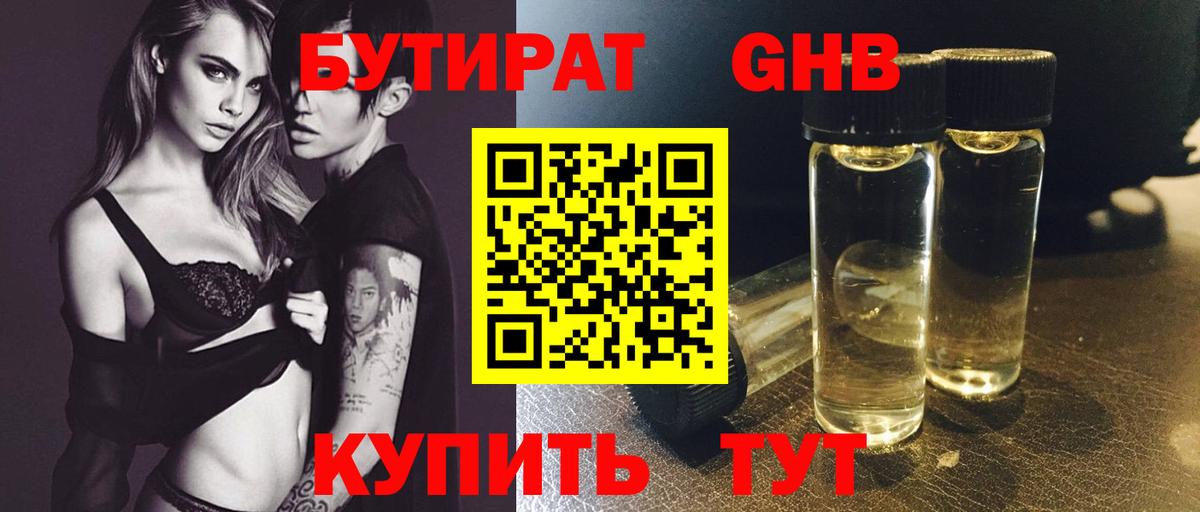 БУТИРАТ GHB  Вход с VPN  Ишим 