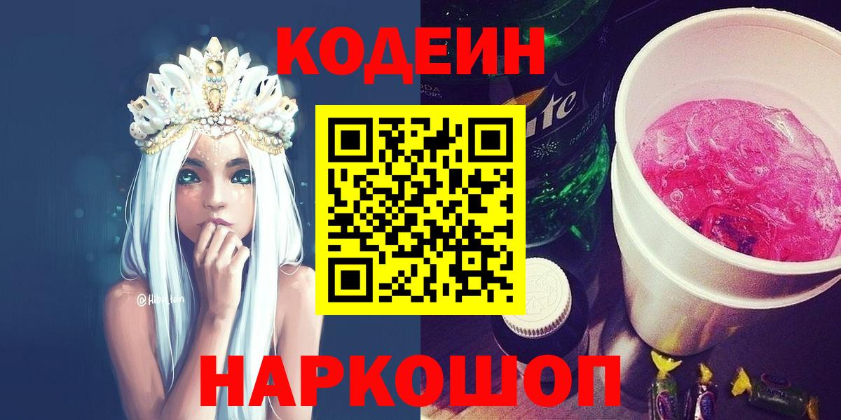 Кодеиновый сироп Lean Purple Drank Ишим