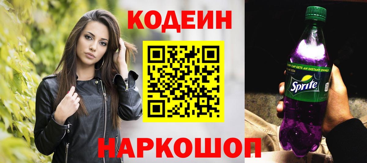 Ишим  Кодеиновый сироп Lean Purple Drank  Вход с VPN  Кодеиновый сироп Lean Purple Drank 